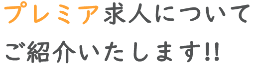 プレミア求人についてご紹介いたします!!